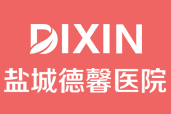 鹽城德馨醫(yī)院